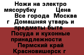 Ножи на электро мясорубку BRAUN › Цена ­ 350 - Все города, Москва г. Домашняя утварь и предметы быта » Посуда и кухонные принадлежности   . Пермский край,Красновишерск г.